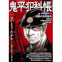 鬼平犯科帳総集編アンコール 高萩の捨五郎 2026年2月号［雑誌